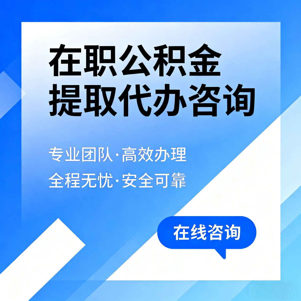 大渡口在职公积金提取代办咨询