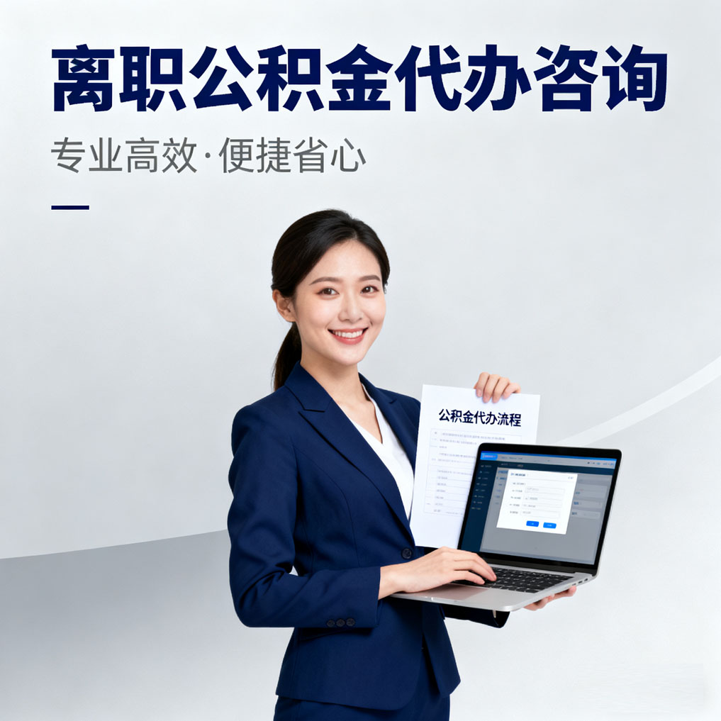 大渡口离职公积金代办咨询