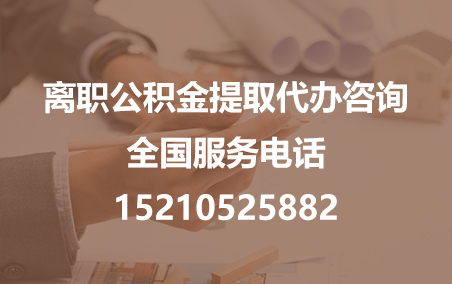 大渡口公积金代办需要什么材料？