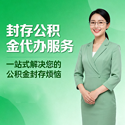 大渡口封存公积金代办