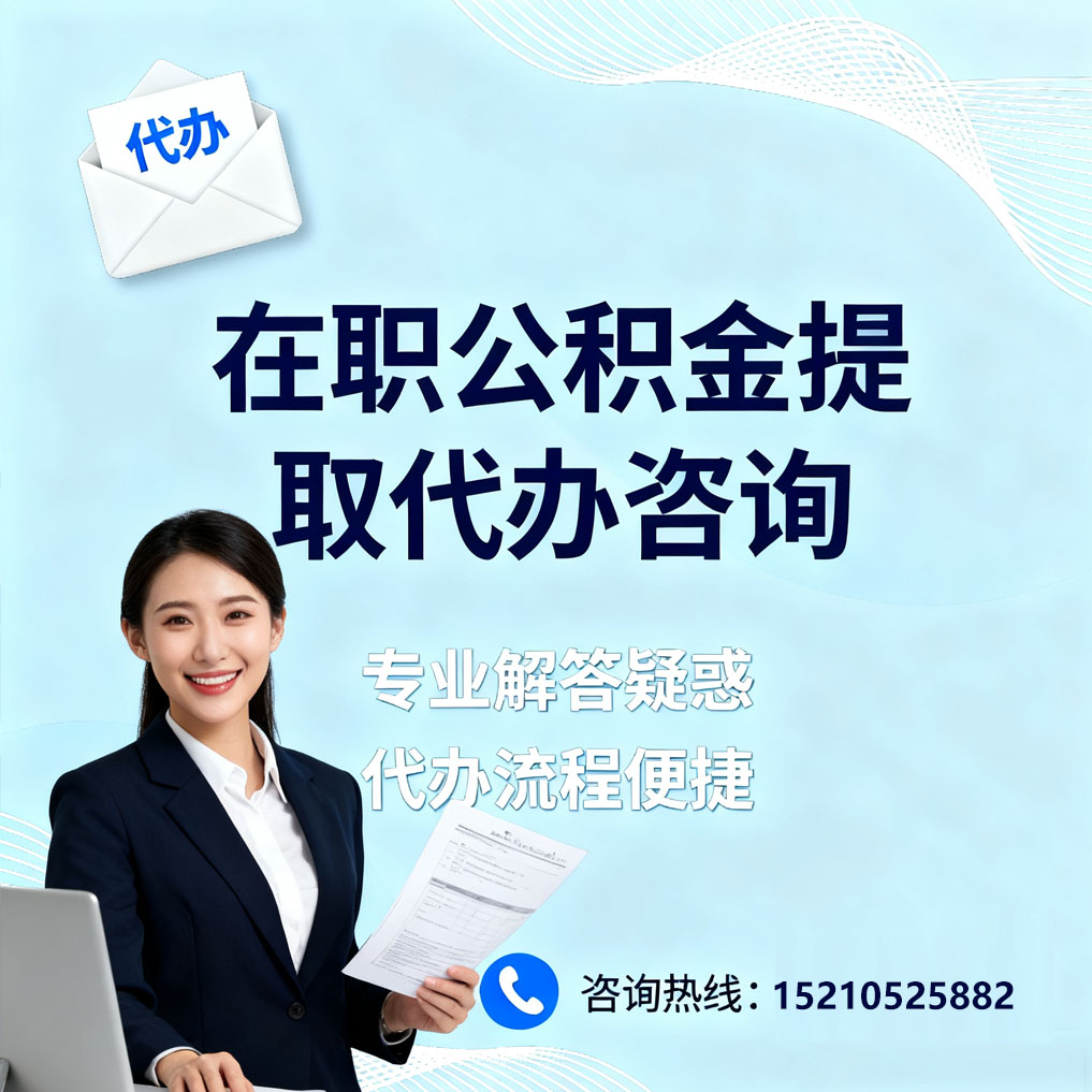 大渡口在职公积金代办所需材料
