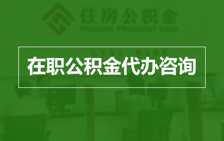 大渡口在职人员住房公积金提取指南