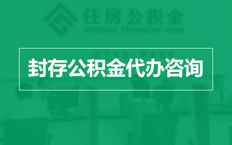 大渡口封存公积金代办提取到账时间?