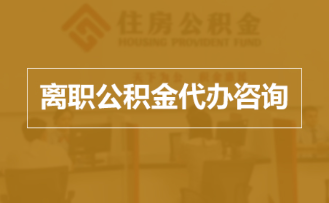 大渡口完全丧失劳动能力离职后公积金提取指南