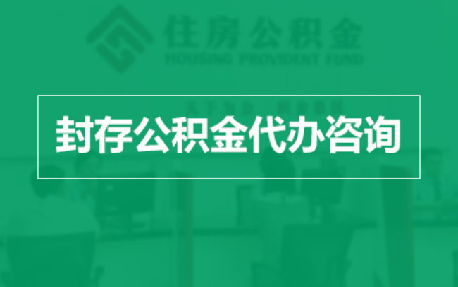 大渡口公积金封存提取材料全解析助力资金合理运用