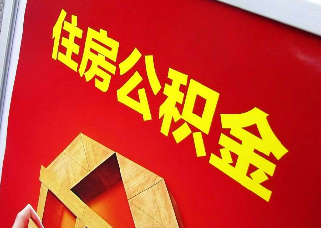 大渡口完全丧失劳动能力离职后公积金提取指南