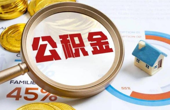 大渡口在职住房公积金提取代办条件