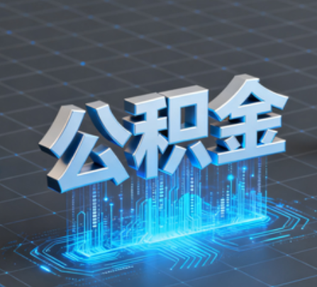 大渡口重磅！住房公积金提取政策大调整！