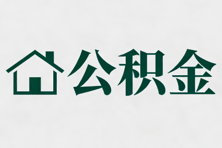 大渡口公积金大修提取规范详解