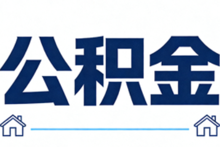 大渡口公积金租房提取进入普惠化新阶段