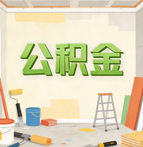 大渡口公积金提取实务指南