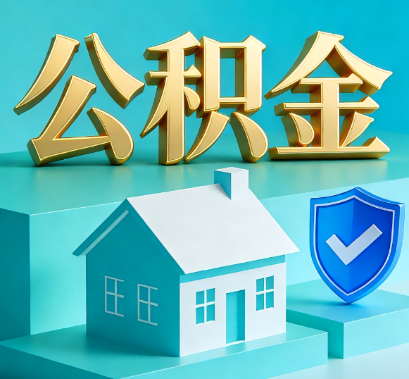 大渡口公积金代办全攻略