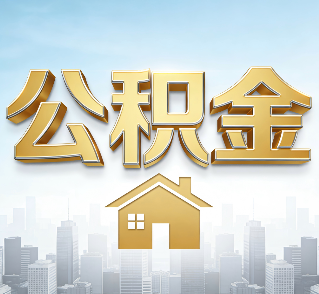 大渡口公积金代办的隐藏价值:帮你规避家庭财务纠纷,守护“安居钱”