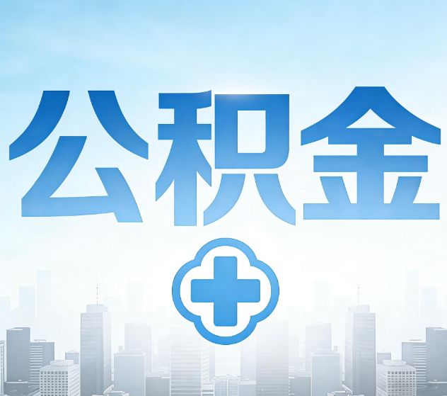 大渡口公积金代办，更适合哪些人？