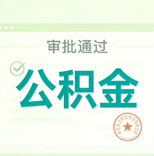 大渡口公积金代办的意义