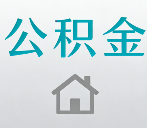 大渡口公积金代办流程全攻略:委托他人办理的规范与要求