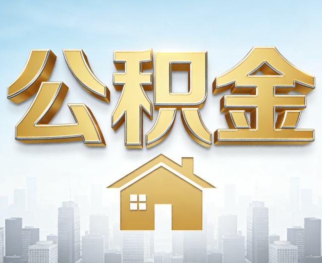 大渡口公积金代办应用场景:什么时候需要找专业服务?