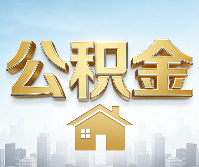 大渡口公积金代办的作用