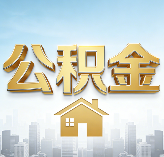 大渡口公积金代办行业加速洗牌:合规化与数字化成生存关键