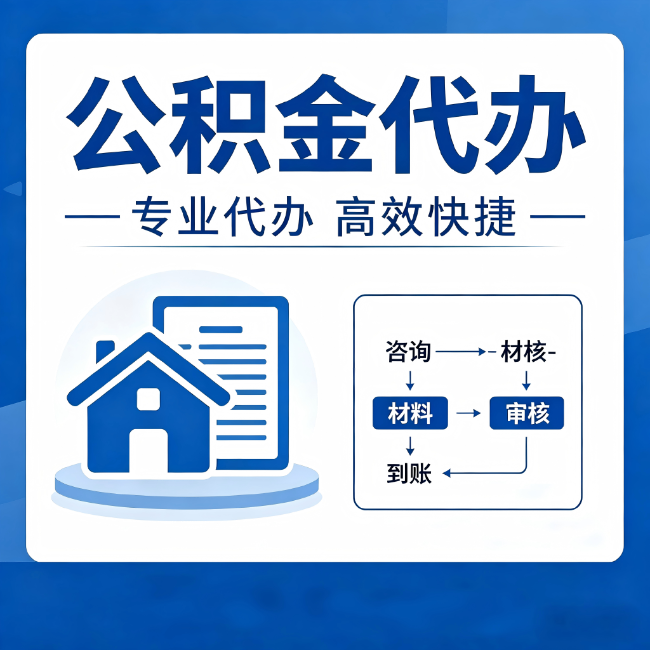 大渡口公积金代办的3个“真香”好处:省钱、省心、省力,用对了一次赚回好几倍