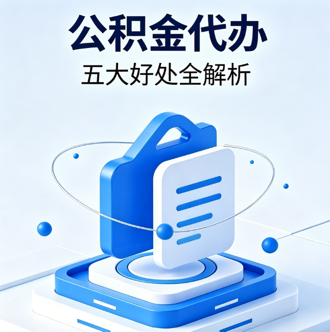 大渡口公积金代办到底值不值?这5大好处让你少走弯路