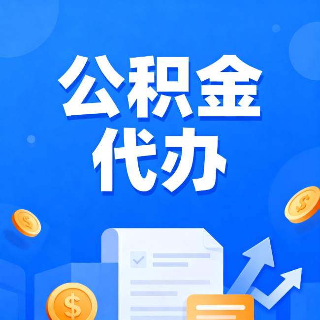 大渡口最新公积金政策一个接一个！这些新规别错过