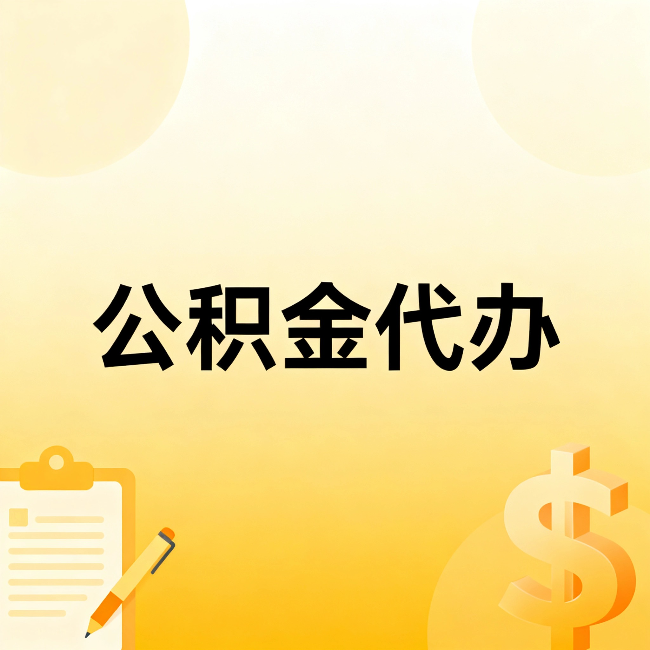 大渡口公积金代办：这六种情况，找人办比自已办更划算