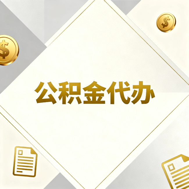 大渡口公积金代办：五个你最关心的问题，一次答完
