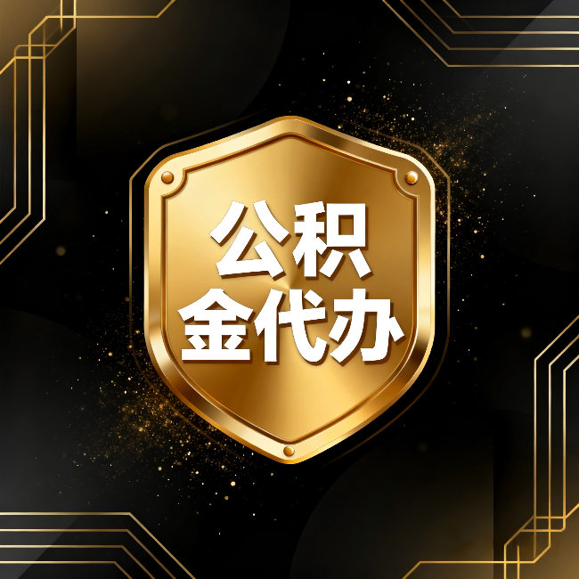 大渡口公积金代办：你不敢问的六个问题，今天一次说清楚