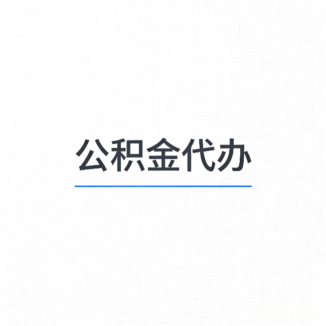 大渡口公积金代办：能帮你省下的不只是时间