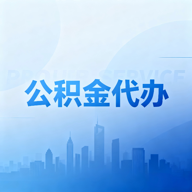 大渡口公积金代办：省钱、省时、省心，三个维度算清真实账本