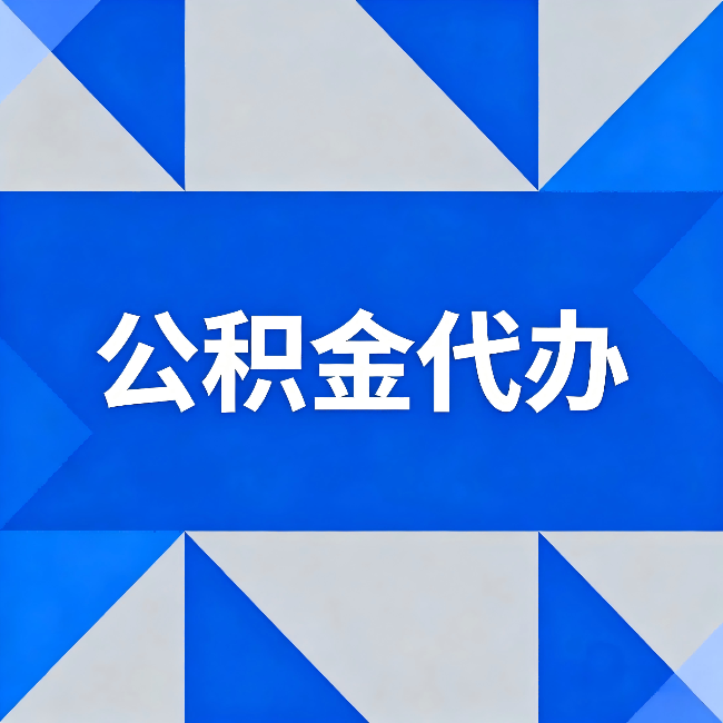 大渡口公积金代办：哪些人不适合找代办