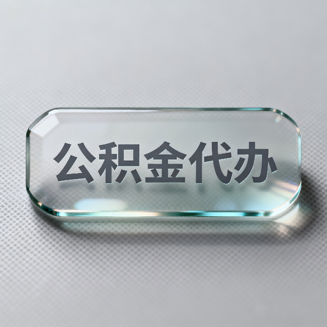大渡口公积金代办：不被退回的秘诀，其实就三点