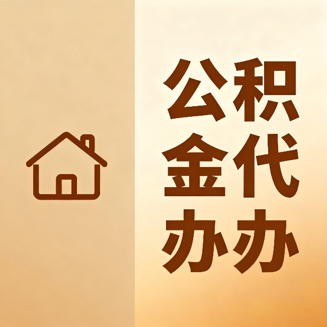 大渡口公积金代办：跨省换工作的人，这笔钱别丢了