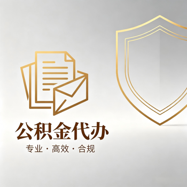 大渡口公积金代办：材料准备的门道，你自己很难摸清
