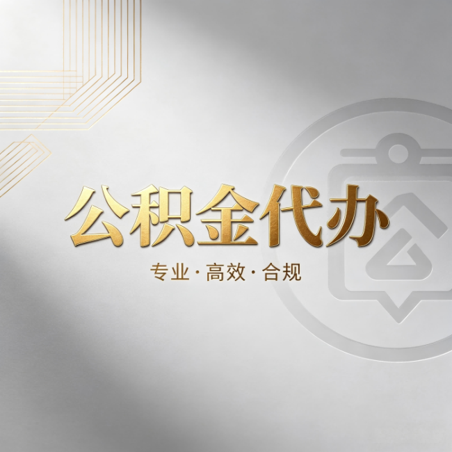 大渡口公积金代办：着急用钱时，找人办比你硬撑快多少