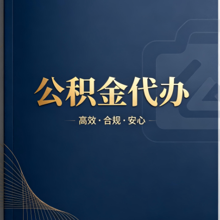 大渡口公积金代办：材料不全或丢失，自己很难办
