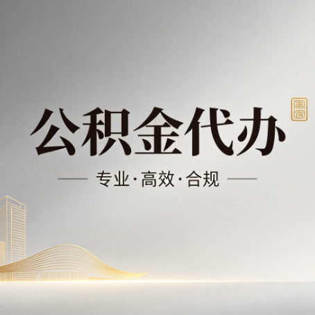 大渡口公积金代办：从开始到到账，一个完整流程图