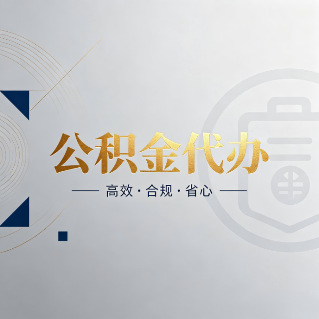 大渡口公积金代办：自己办和找人办，到底差在哪
