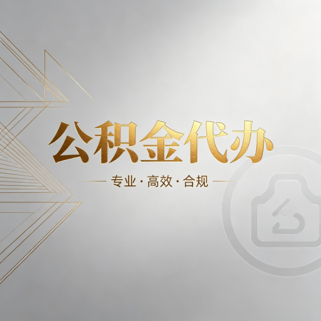 大渡口公积金代办：六个问题帮你判断值不值得花钱