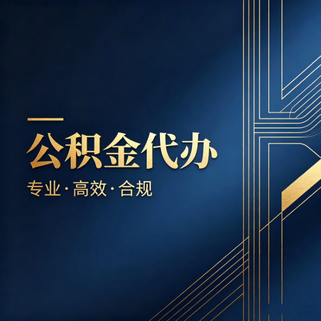 大渡口公积金代办：办理前问清楚这五个问题，不会踩坑