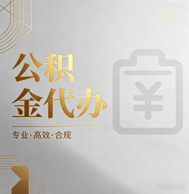大渡口公积金代办：为什么正规机构不能承诺“百分百成功”