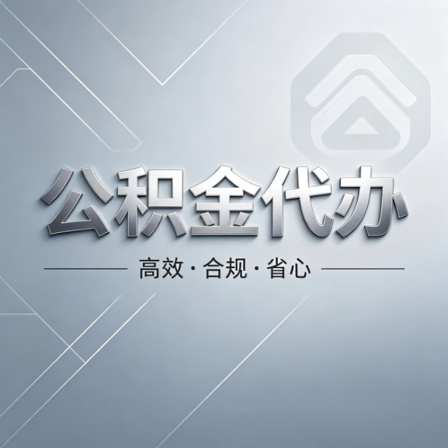 大渡口公积金代办：从开始到到账，真实时间线