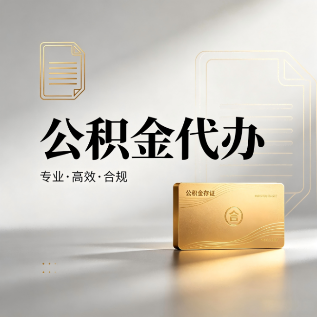 大渡口公积金代办：钱到账之前，代办的每一步在做什么