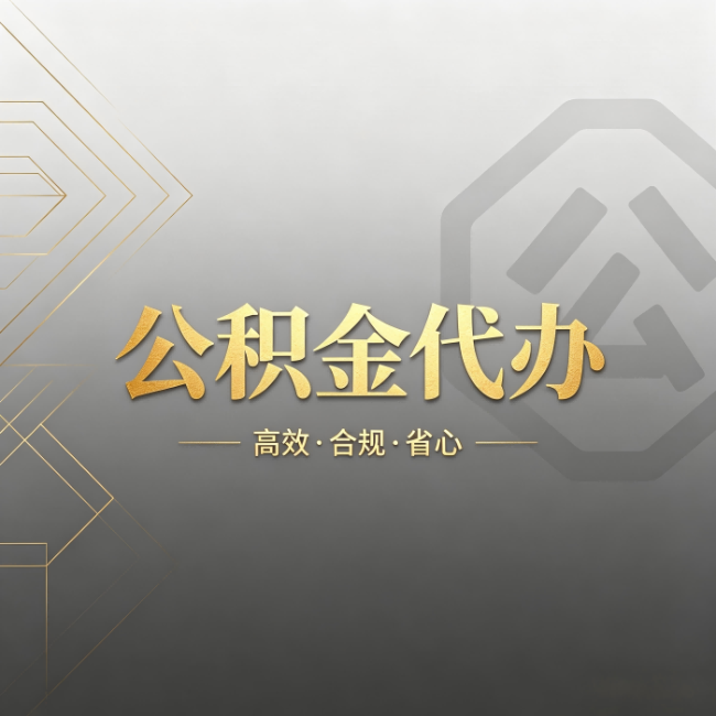大渡口公积金代办：哪些城市和业务最适合找人办