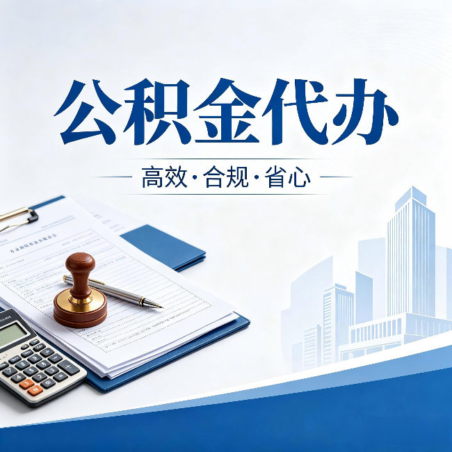 大渡口公积金代办：为什么正规机构不接“急单”