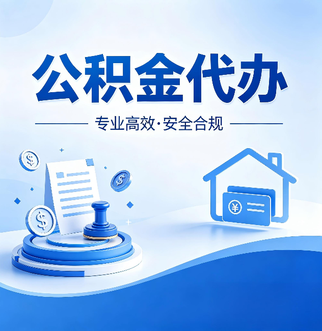 大渡口公积金代办：合同里这四条，签字前一定要看清楚
