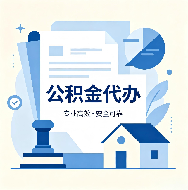 大渡口公积金代办：办完后这几件事不做，可能白办了
