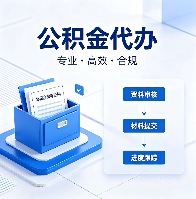 大渡口公积金代办：这些情况自己也能办，不用找人