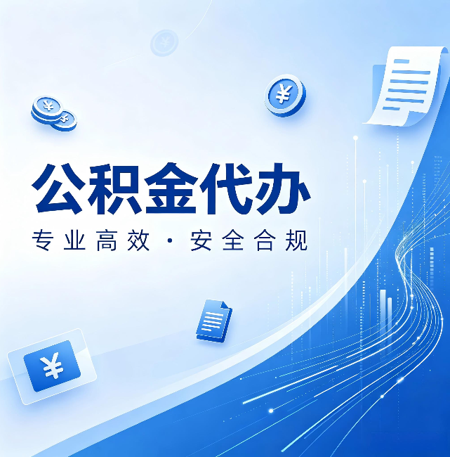 大渡口公积金代办：政策变化太快，你需要有人帮你盯